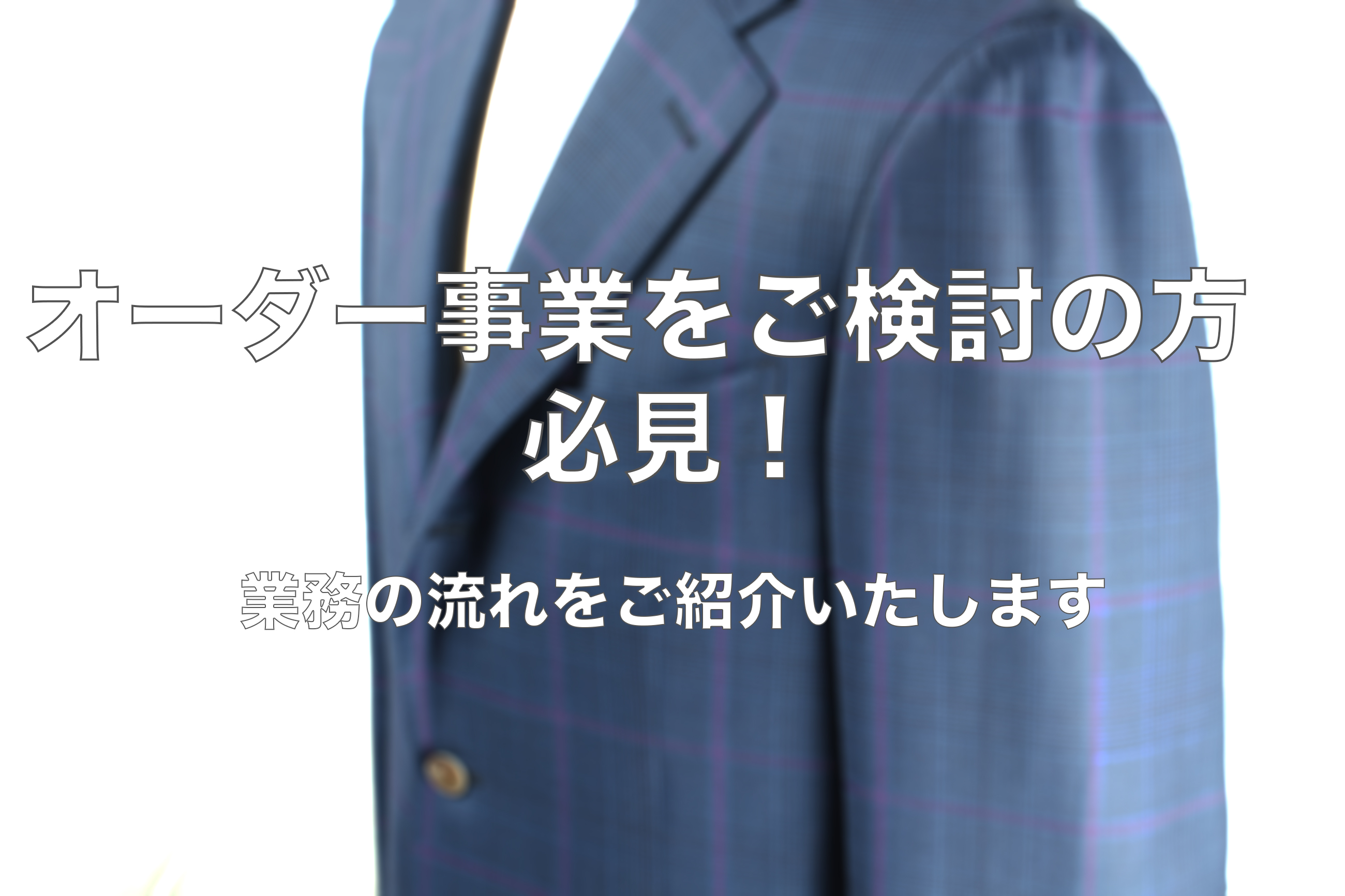オーダー事業で独立しようと思っている方必見!オーダー事業の オーダー事業で独立しようと思っている方必見!オーダー事業の