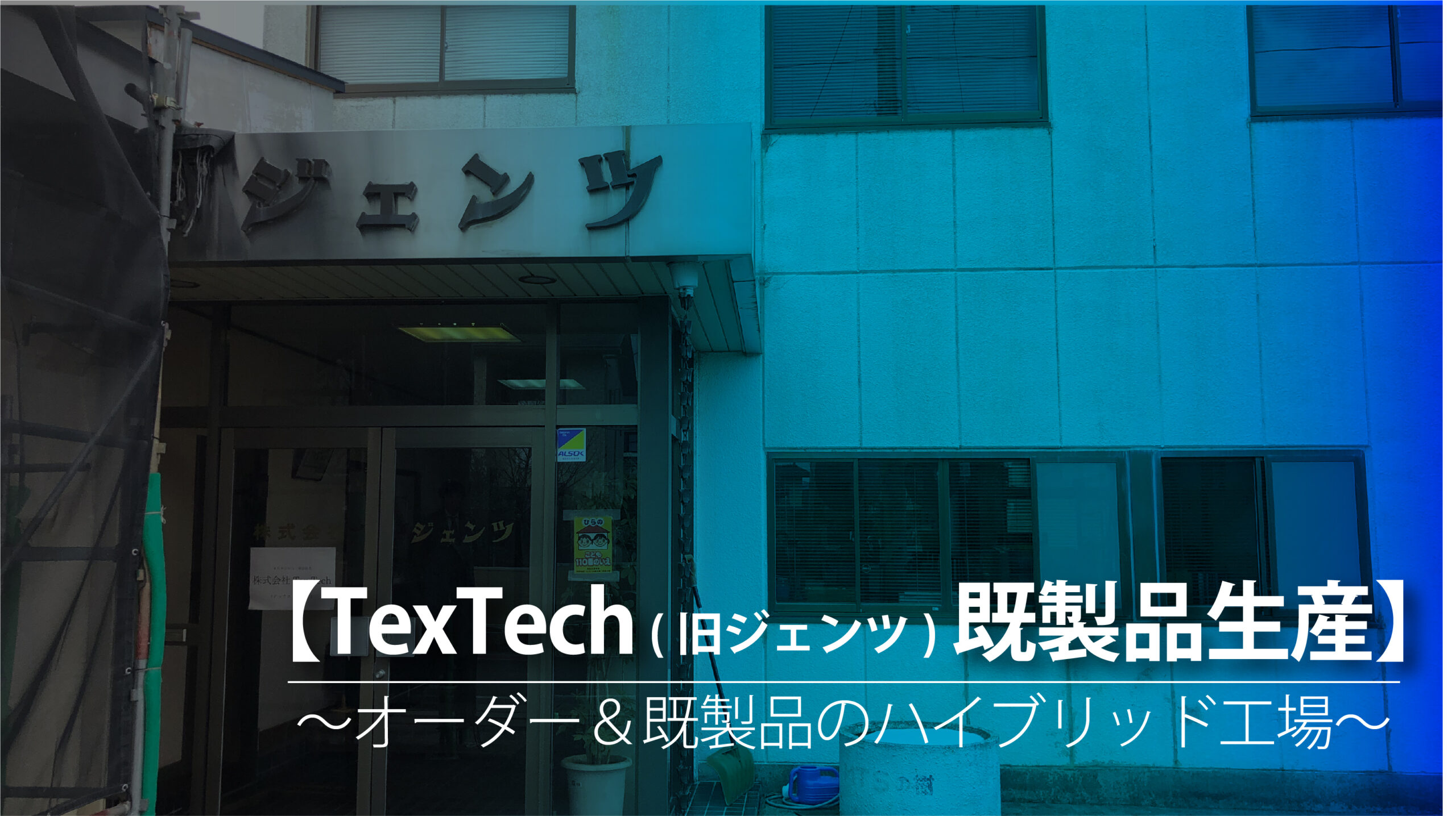 TexTech(旧ジェンツ)オーダースーツ工場で既製品受注本格スタート